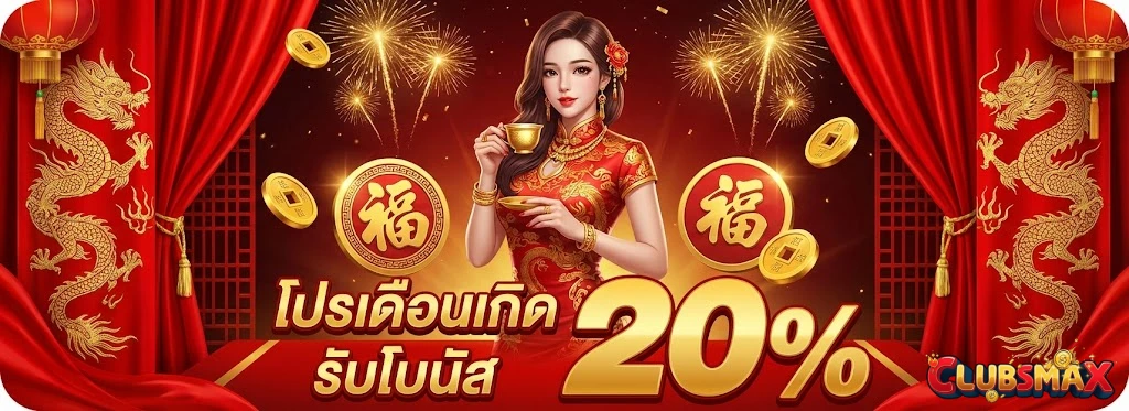 CLUBSMAX-โปรโมชั่น