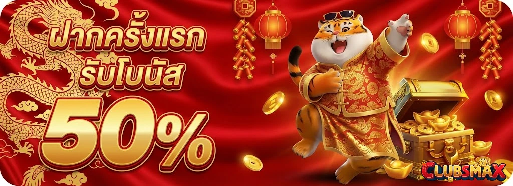 CLUBSMAX-โปรโมชั่น
